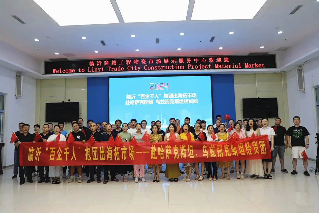 临沂“百企千人”抱团出海拓市场